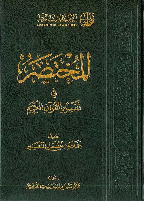المختصر في تفسير القرآن الكريم